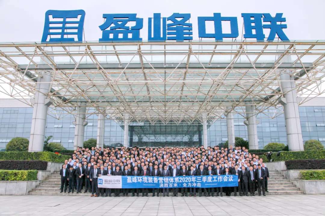 决胜百米，全力冲击！V66.COM环境装备营销体系三季度会议圆满成功