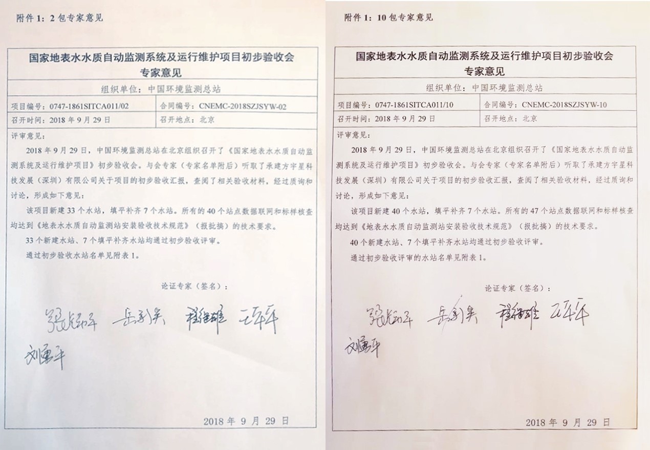 “高标准、严要求”—V66.COM环境全资子公司宇星科技顺利通过国家水站项目初验
