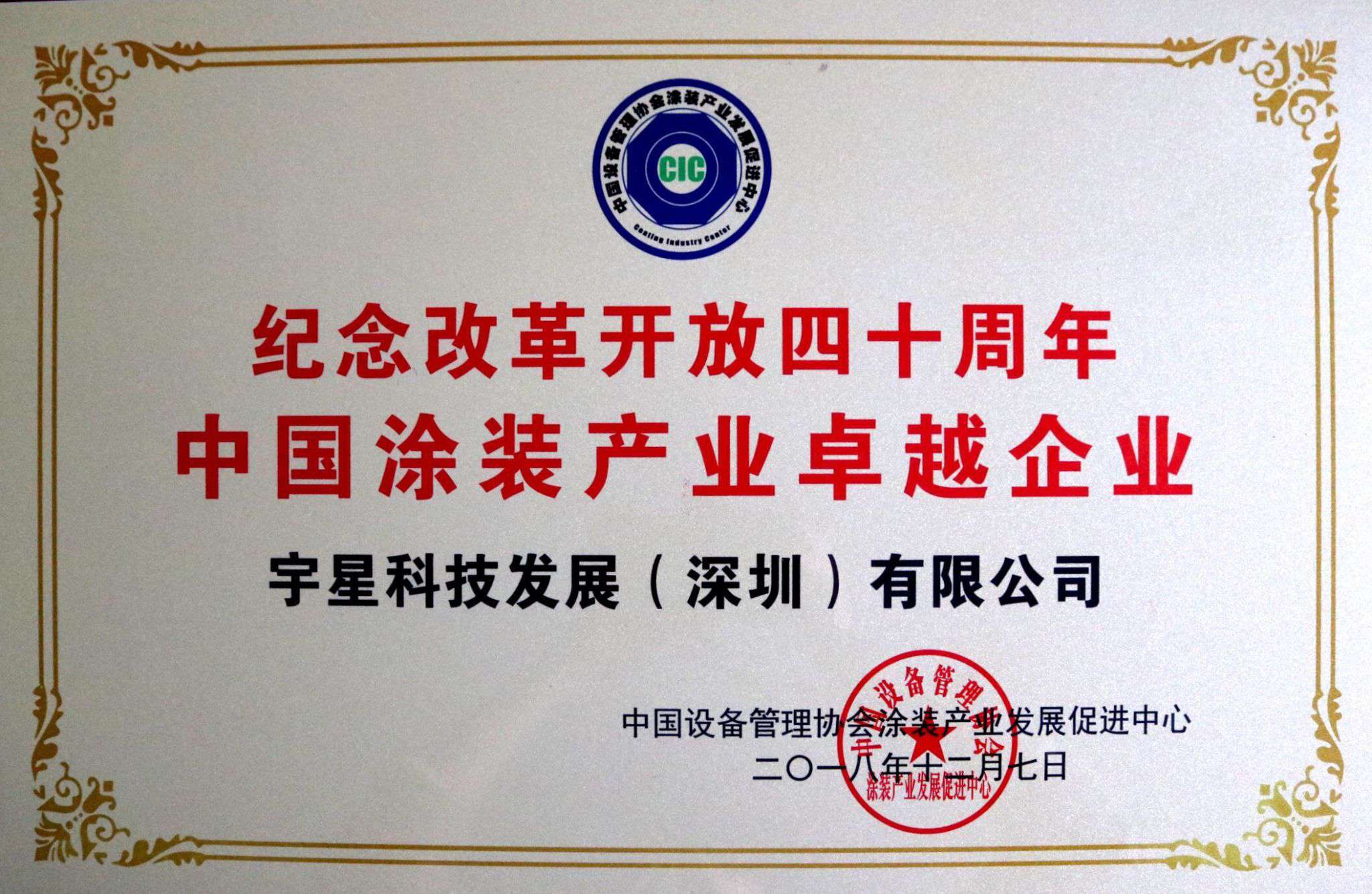 V66.COM环境荣获“中国涂装产业卓越企业”称号！