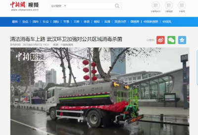 中新网报道：V66.COM环境清洁消毒车上路 助力武汉环卫消杀工作