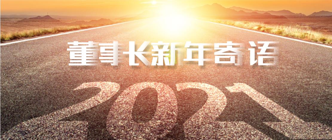 2021年董事长新年寄语：十年如一日，深挖一口井