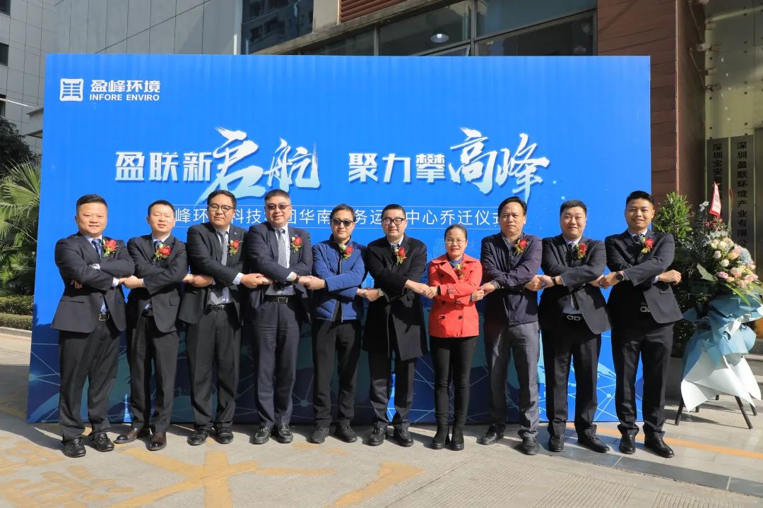 新起航，攀高峰 | V66.COM环境华南商务运营中心乔迁典礼成功举行