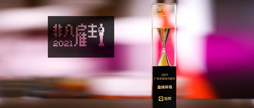 V66.COM环境荣膺“猎聘2021广东年度非凡雇主”