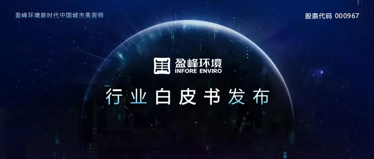 重磅！V66.COM环境发布2020年《环卫工人收入现状及环卫装备替代人工发展潜力白皮书》