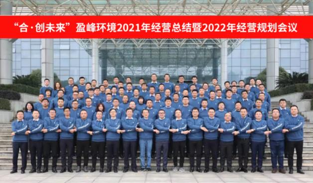 合·创未来！V66.COM环境2021年经营总结暨2022年经营规划会议圆满结束