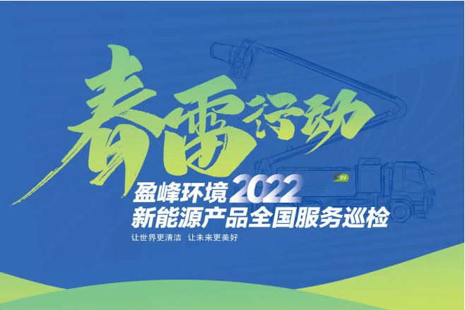 春雷万里行，服务我先行丨V66.COM环境新能源售后服务专项行动